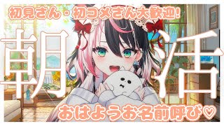 【おはよう朝活】お話しよ！初見さん・初コメさん大歓迎♡ #るかフェス開催中【#パレプロ研究生 】#縦型朝活