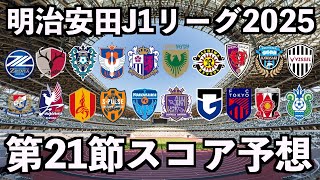 【2025】J1リーグ第21節スコア予想
