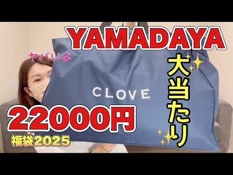 【ヤマダヤCLOVE福袋2万円】過去1クセ無し使いやすい!最高アイテム満載【福袋2025】