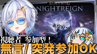 参加型でナイトレイン！数多くのフロムゲーをクリアしてきた女ゲーマーに†明けない夜はない†【#エルデンリングナイトレイン  】【四輝】
