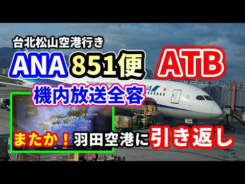 【NH851便 緊急引き返しATB】台北松山行きが再びエンジントラブル!機内放送の全容公開