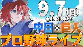 【プロ野球ライブ】中日ドラゴンズvs東京読売ジャイアンツ(巨人)のプロ野球観戦ライブ9/7(日)中日ファン、巨人ファン歓迎！！！【プロ野球速