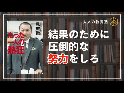 【7分本要約】たった一人の熱狂　　#本要約　#本解説　#大人の教養塾