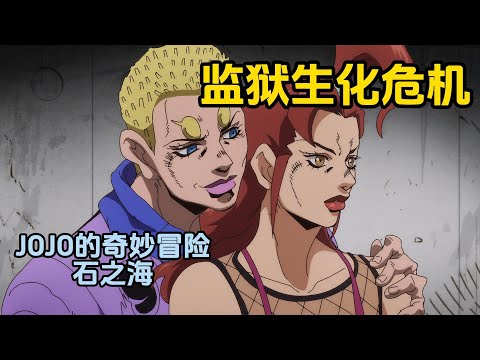 真正的生化危机!死而复生的尸骸替身,《JOJO的奇妙冒险石之海》(5)
