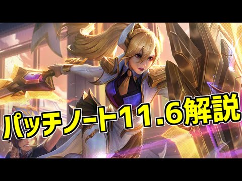 【lol】シンジャオリワークに熊に大幅バフ!!アイテムにも変更が入って盛りだくさんのパッチ11.6解説