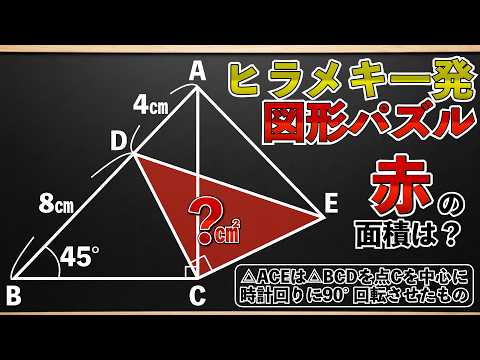 【ヒラメキで解く良問】発想力を試す図形問題【中学受験の算数】
