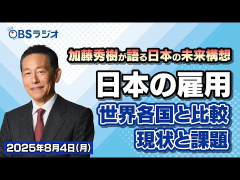 加藤秀樹が語る「日本の未来構想」_8月4日放送分