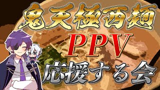 鬼天極西麺LIVE同時視聴 #鬼天極西麺本店LIVE