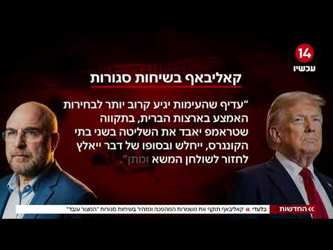 קאליבאף מודה בשיחות סגורות במצבה הנואש של איראן ויוצא נגד משמרות המהפכה | החדשות - דרור בלאזאדה