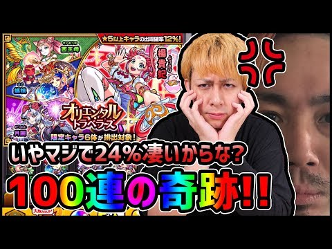 【モンスト】超オリエンタルトラベラーズは詐欺ガチャではありませ...え？【ぎこちゃん】