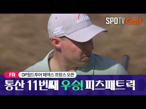 [2026 DP월드투어] <strong>페덱스</strong> 프랑스 오픈 FR H/L #SPOTV