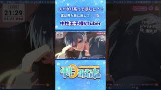 〖 ASMR/配信切り抜き 〗スパダリ系（？）中性王子様Vtuberの真相をお話しします♡〖 #vtuber #jpvtuber   〗