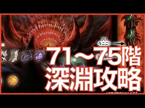 【エピックセブン】アプデチェック!! 深淵71階〜75階