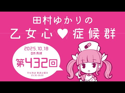 田村ゆかりの乙女心♡症候群 [2025年10月18日OA分アーカイブ]
