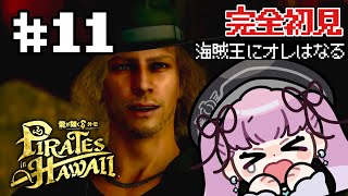 【 龍が如く8外伝 】#11 4章、海賊王真島になる回【 #完全初見 】