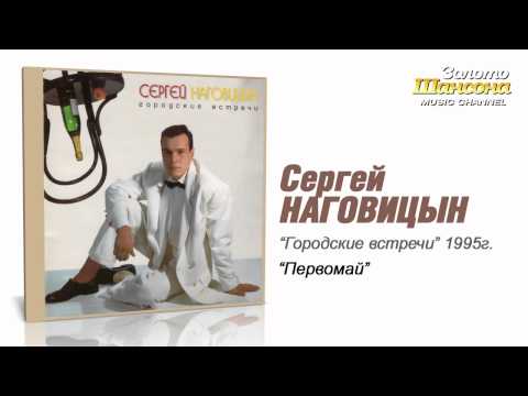 Сергей Наговицын - Первомай (Audio) - UC4AmL4baR2xBoG9g_QuEcBg