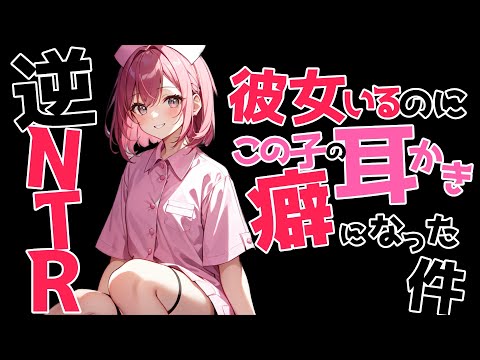 【参加型生シチュボ/全編囁き】彼女いるのにこの子の耳かきが癖になる件【ASMR/シチュエーション/配信/立体音響/Japanese/KU100耳かき/密着/高音圧】