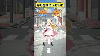 からあげにレモンは かける or かけない【 #今日のわため 】 #shorts #hololive #vtuber