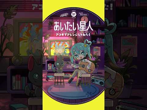 #あいたい星人 アコギでアレンジしてみた #初音ミク #デコミク #DECO27