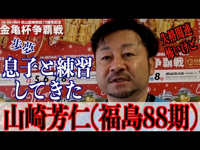 【松山競輪・GⅢ金亀杯争覇戦】山崎芳仁「小倉の感触は良かった」
