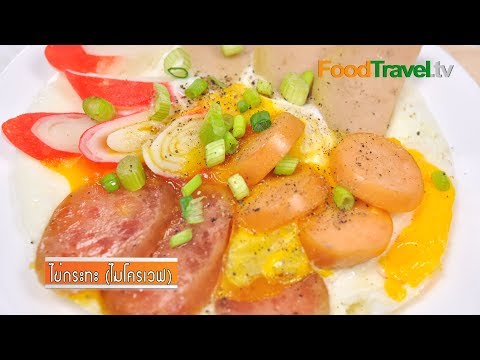 ไข่กระทะไมโครเวฟ (เมนูไมโครเวฟ)