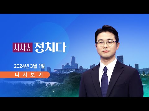 [TVCHOSUN #LIVE] 3월 1일 (금) #시사쇼 #정치다 - 추미애·이언주, 험지 아닌 양지로?