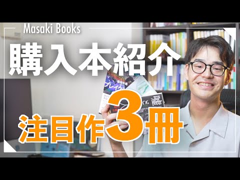 【購入本紹介】今話題のあの作品たちを購入!!【注目ミステリ小説】