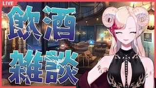 【 #雑談 】ゆるやかに飲酒雑談【 Vtuber 】