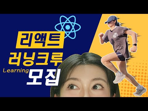 리액트 같이 배우고 그룹프로젝트할 사람까지 모집~!