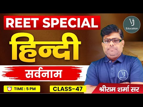 REET Hindi Online Classes 2024 | सर्वनाम | REET Special Hindi 47 | Shriram Sharma Sir