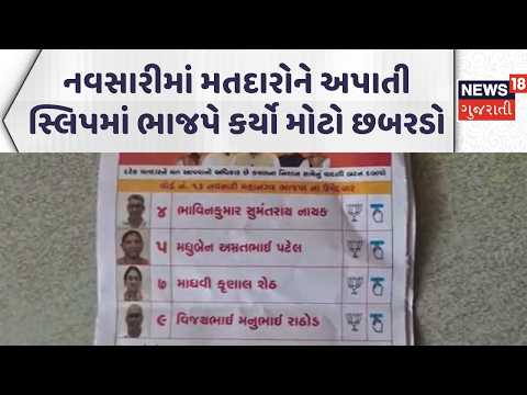 Navsari Political News |નવસારીમાં મતદારોને અપાતી સ્લિપમાં ભાજપે કર્યો મોટો છબરડો | Gujarati Samachar
