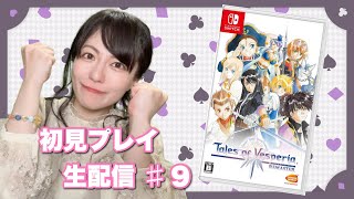 【テイルズ オブ ヴェスペリア REMASTER】初見プレイ生配信パート9※ネタバレ・アドバイスなどはご遠慮ください！