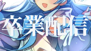 【卒業配信】今日まで、本当にありがとう✨双未とおるで良かった！【#双未とおる】 #vtuber