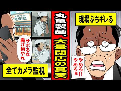 【実話】丸亀製麺、大量閉店の真実