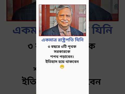 একমাত্র রাষ্ট্রপতি যিনি..!😱 #মোটিভেশনাল_কথা #motivation  #news