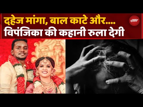 Kerala News: Dowry के लिए Torcher और कतरे बाल...विपंजिका की कहानी सुन दंग रह जाएंगे | Top News