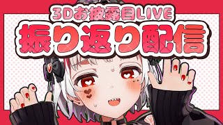 3D配信ありがとう！振り返り＆スパチャ読みやで【#新人Vtuber／#錆多はがね】