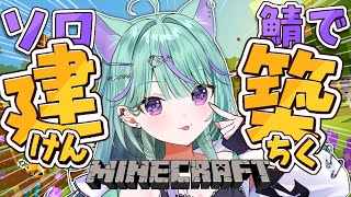 【朝活/Minecraft】初見大歓迎🔰ぶいすぽランド当選したから建築修行するぞ～！！【 日向りま / 新人Vtuber 】