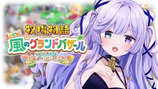 【 牧場物語 Let's！風のグランドバザール 】はじめての牧場物語🐄いよいよ初めての夏🌴【 #音伽ねむ / Re:AcT 】