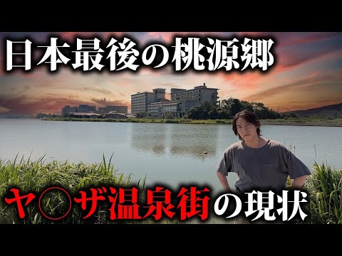 【日本最後の桃源郷】ヤ○ザで栄えた温泉街が廃墟だらけに…観光客150万人→30万人へ