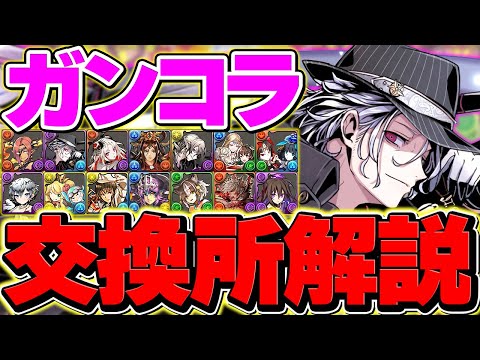 ガンホーコラボ全14体交換所解説！ガチャ引かなくても絶対交換はやれ！！迷ってる人向け解説【パズドラ】