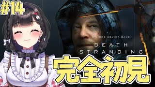 【DEATH STRANDING】初見プレイ￤いよいよ最後のカイラル通信へ…！全てを繋いだその先は！？📡✨ #vtuber #14