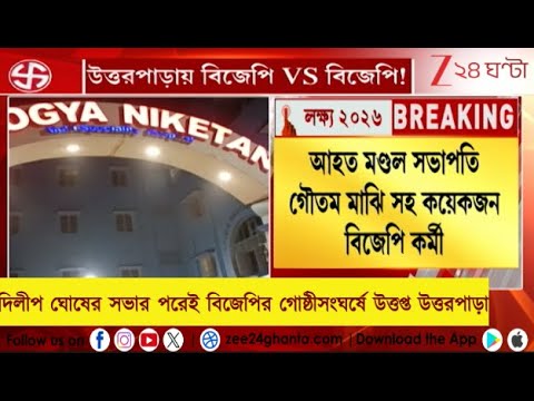 Uttorpara incident: দিলীপ ঘোষের সভার পরেই বিজেপির গোষ্ঠীসংঘর্ষে উত্তপ্ত উত্তরপাড়া | Zee 24 Ghanta