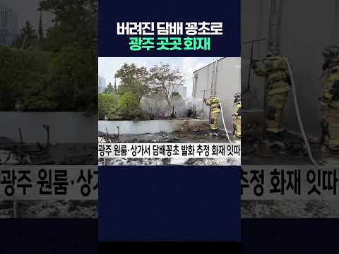 광주 원룸·상가서 담배꽁초 발화 추정 <strong>화재</strong> 잇따라 #shorts #<strong>화재</strong> #소방관 #담배  #광주mbc #광주mbc뉴스