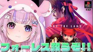 【アークザラッド2 ArcTheLad 2】ブラキアの次はフォーレスも救うぞ！！【胡桃沢りりか】