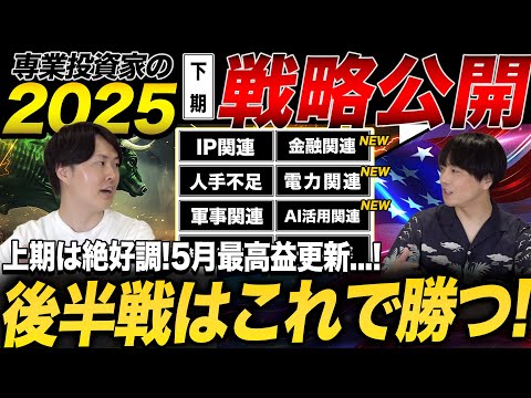2025年下半期はこれで勝つ！専業投資家の投資戦略を公開！