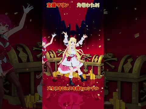 ホロライブ宝鐘マリンと角巻わための新作MV『スキスキDieスキ超Ayeシテル』をご覧ください サムネイル