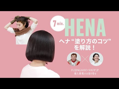 【森田要先生が解説】ヘナの上手な塗り方レッスン｜ 婦人画報のお取り寄せ