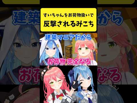 すいちゃんをお荷物扱いしたら反撃されるみこち【さくらみこ/星街すいせい/ホロライブ切り抜き】#shorts サムネイル