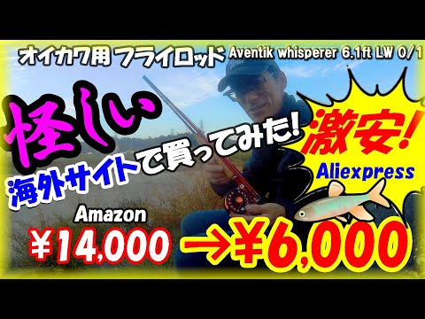 【激安必見！ヤバい！海外通販サイトAliexpressで購入したタックル紹介】オイカワフライフィッシング用ロッド・リールがAmazonの半値以下の激安価格！アリエクスプレス・アマゾン